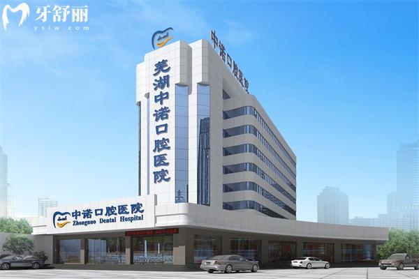 芜湖中诺口腔医院收费价目表
