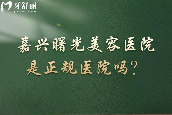 嘉兴曙光美容医院是正规医院吗？医院简介+医生团队+部分收费一览