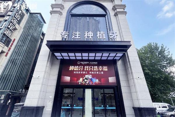 新版阜阳幸福口腔医院价格表:种植牙2800+牙齿矫正6800+全瓷冠1500+补牙150+