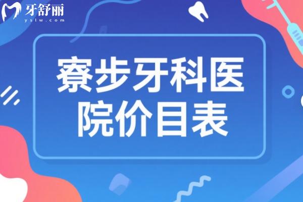 寮步牙科医院价目表