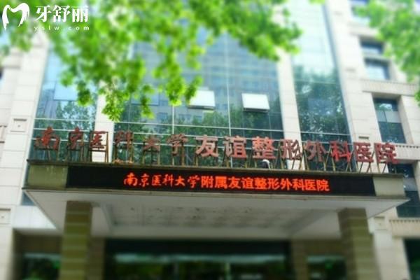 南京医科大学友谊整形外科医院地址查询:3级整形专科眼鼻胸及修复技术好