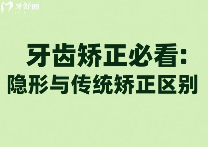 隐形与传统矫正区别