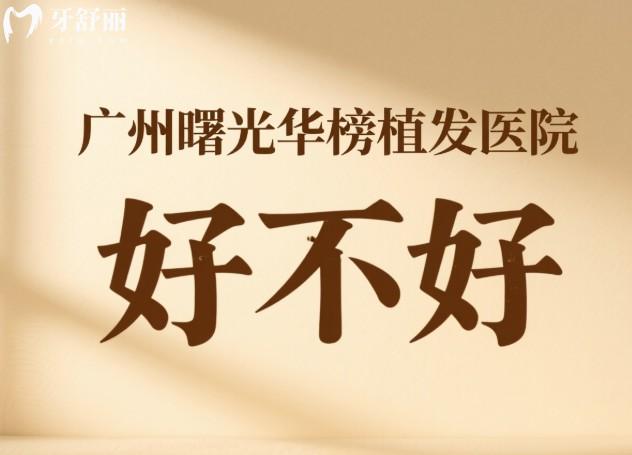 广州曙**榜植发医院好不好