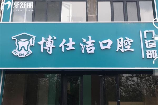 包头博仕洁口腔门诊部门头