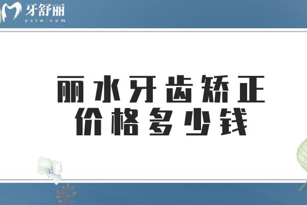 丽水牙齿矫正价格多少钱