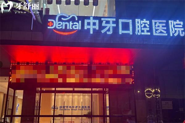 济南百年中牙口腔医院价格表:种植牙2680+全瓷牙1580+皓齿美白580+根管治疗498+