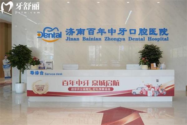 济南百年中牙口腔医院价格表:种植牙2680+全瓷牙1580+皓齿美白580+根管治疗498+