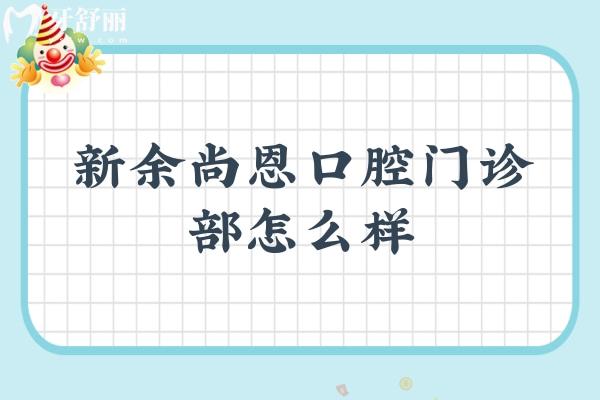 新余尚恩口腔门诊部怎么样
