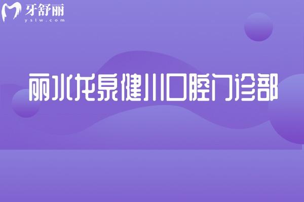 丽水龙泉健川口腔门诊部