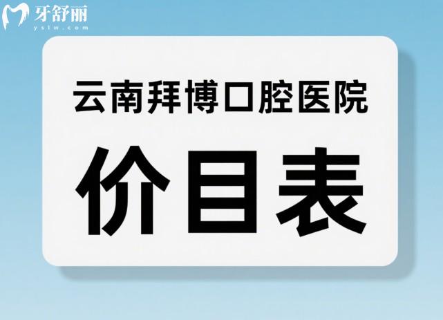 云南拜博口腔医院价目表
