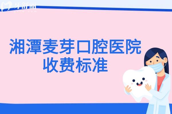 湘潭麦芽口腔医院收费标准