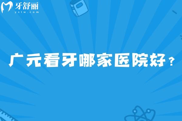 广元看牙哪家医院好?排名前五的有德立/中舰/艾美等正规牙科性价比高