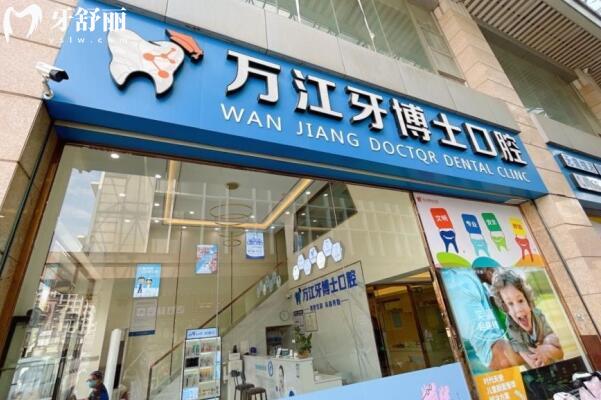 东莞万江牙博士口腔门诊部外景图