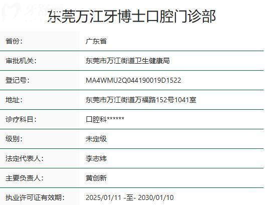 东莞万江牙博士口腔门诊部资质