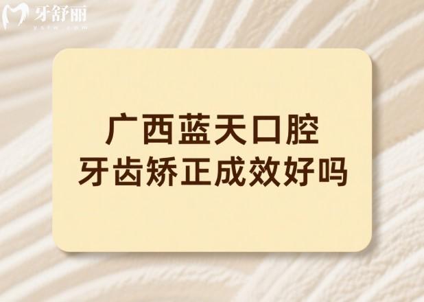 广西蓝天口腔牙齿矫正成效好吗