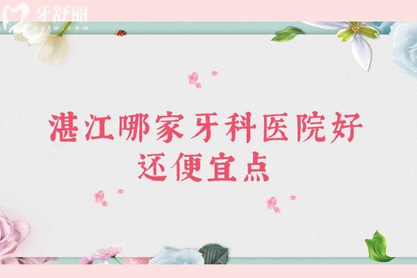 湛江哪家牙科医院好还便宜点