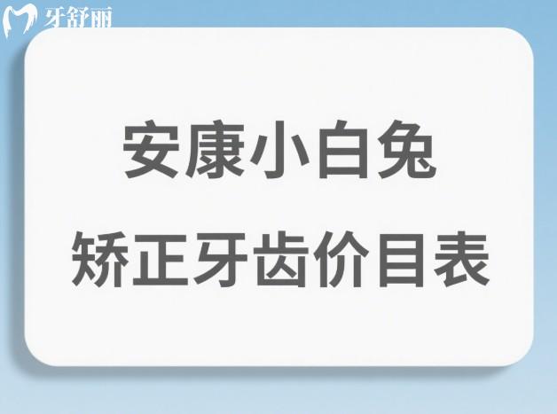 安康小白兔矫正牙齿价目表