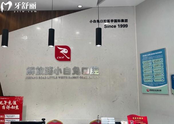 安康小白兔口腔前台