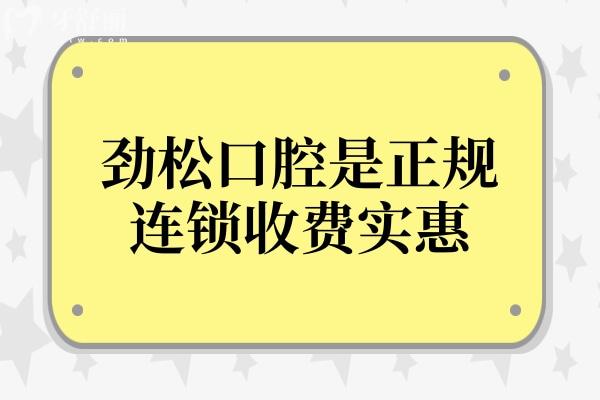 劲松口腔医院虽不能走刷保,但作为北京排名前三连锁机构收费实惠不坑