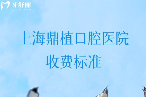 2025上海鼎植口腔医院收费标准:对比黎强/米域/九福等5家分院哪家价格便宜