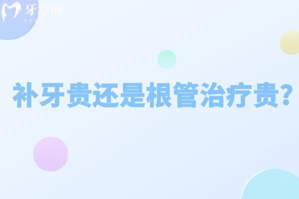 补牙贵还是根管治疗贵 怎么判断牙齿需要做根管治疗或是修补呢