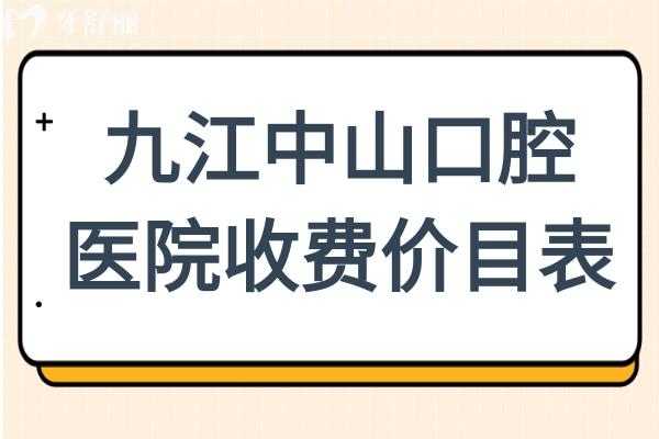 九江中山口腔医院收费价目表:种植牙1910元起、全瓷牙冠980元起、自锁矫正9300元起