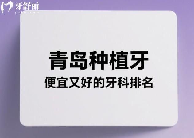 青岛种植牙便宜又好的牙科排名