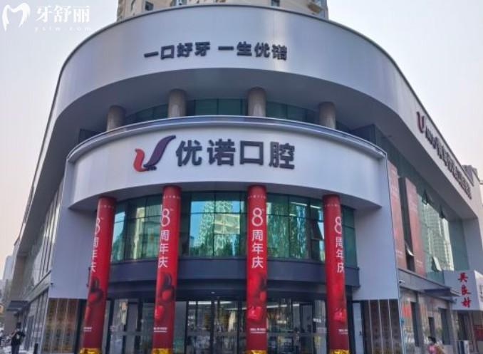 青岛优诺口腔
