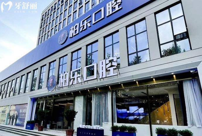 湛江柏乐口腔收费价目表