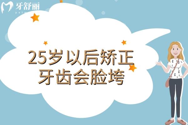 25岁以后矫正牙齿会脸垮