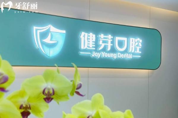 汕头健芽口腔门店地址