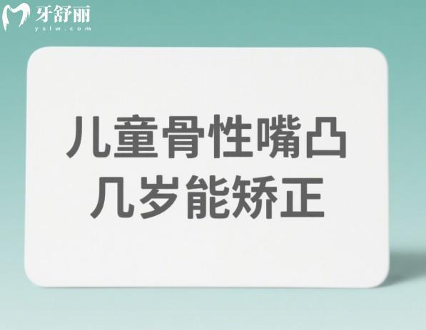 儿童骨性嘴凸几岁能矫正