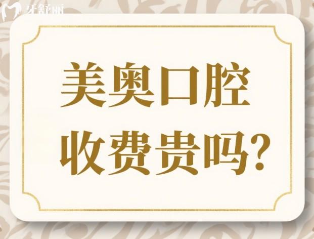 美奥口腔收费贵吗
