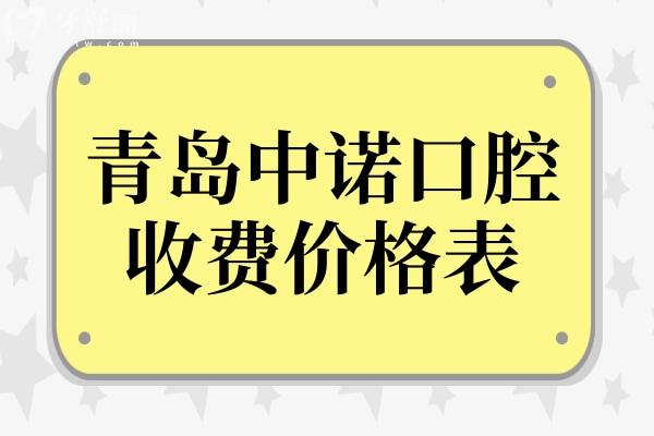 2025青岛中诺口腔收费价格表:镶牙800元起、种植牙2280元起、根管治疗568元起