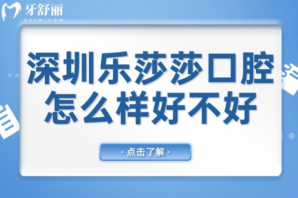 深圳乐莎莎口腔怎么样好不好?正规连锁机构,做种植牙/正畸/儿牙很有名