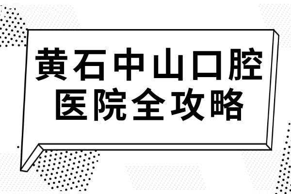 黄石中山口腔怎么样?正规老牌连锁/看牙口碑好收费不贵/一城多院就诊便捷