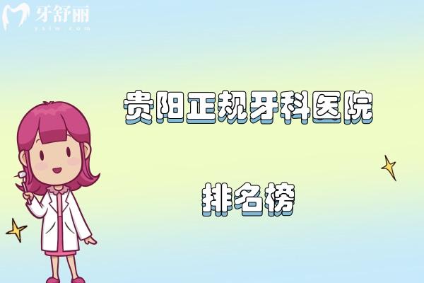 贵阳正规牙科医院排名榜
