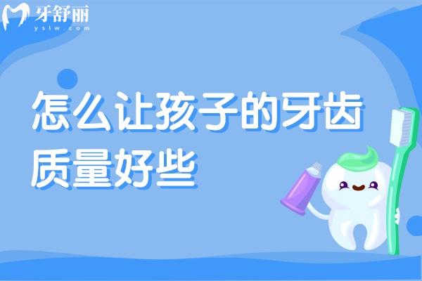 怎么让孩子的牙齿质量好些