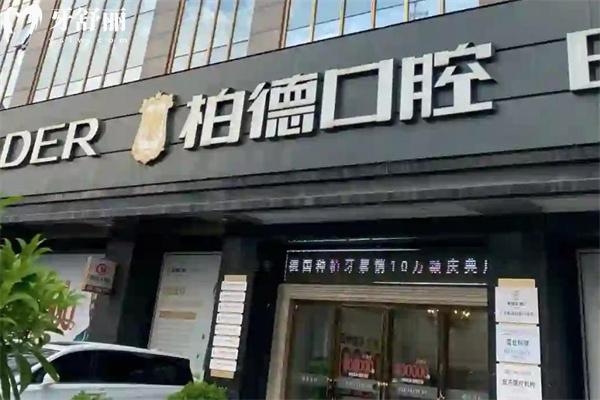 广州柏德口腔医院正规可靠 3家地址在天河,海珠和越秀区/是看牙实惠又好的牙科