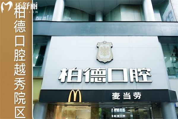 广州柏德口腔医院正规可靠 3家地址在天河,海珠和越秀区/是看牙实惠又好的牙科