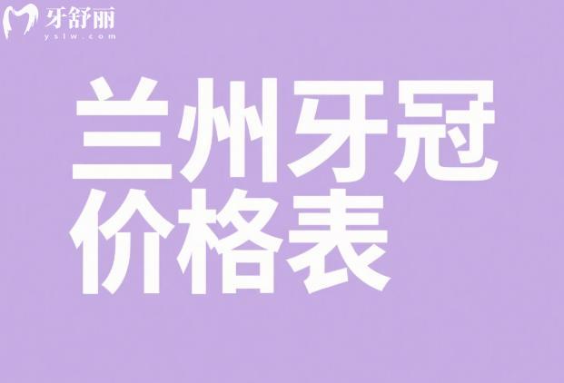 兰州牙冠价格表