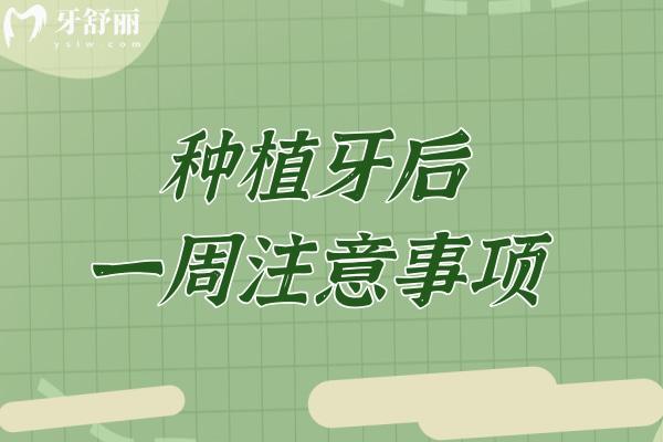 种植牙后一周注意事项:不仅要注意忌口!这些事种牙后前一周也千万不要做哦!