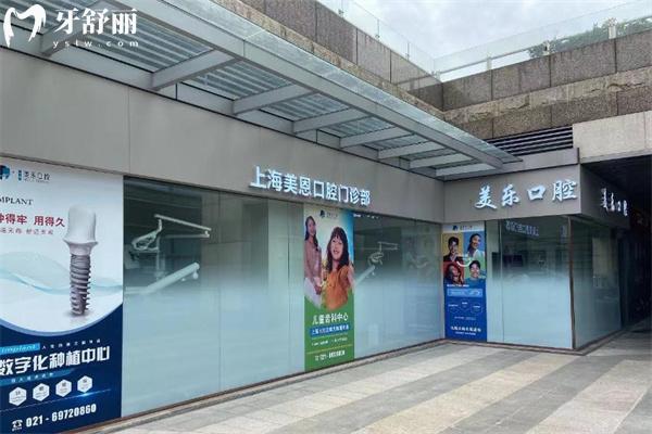 上海美乐口腔美恩门诊部门头
