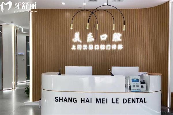 上海美乐口腔美恩门诊部前台