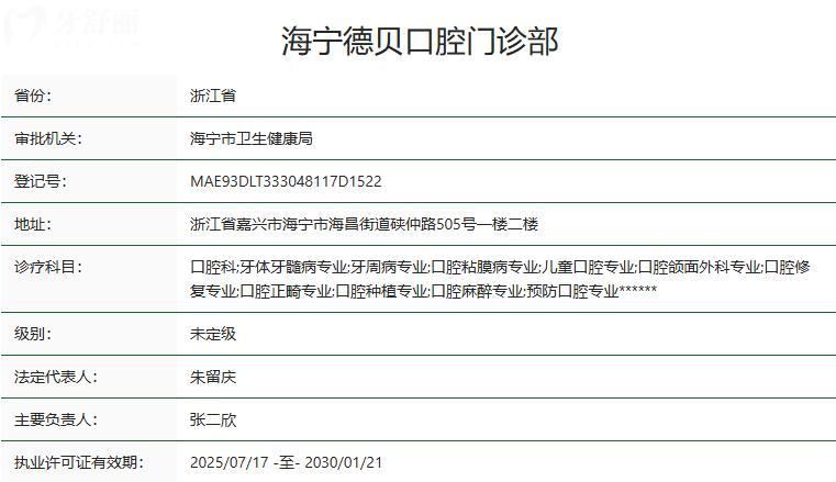 海宁德贝口腔卫健委资质