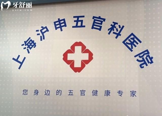 上海沪申五官科口腔怎么预约