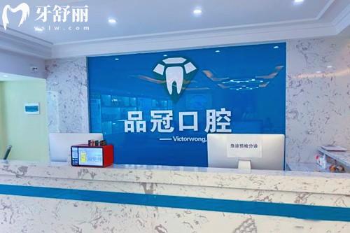十堰品冠口腔