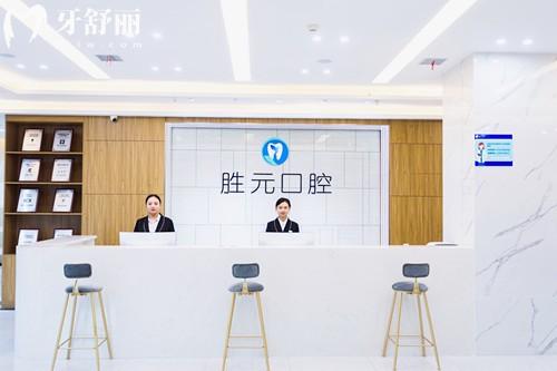 十堰胜元口腔