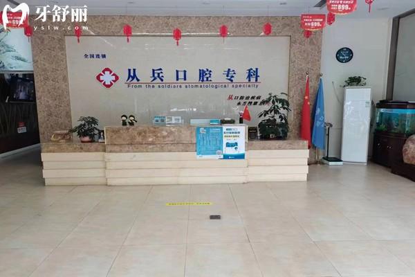 十堰从兵口腔