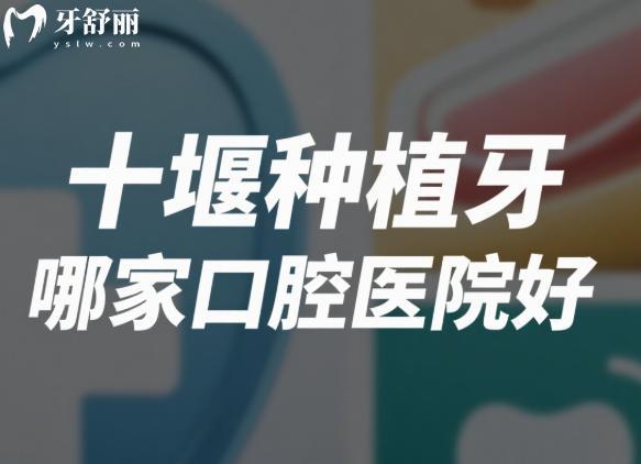 十堰种植牙哪家口腔医院好